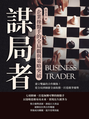 cover image of 謀局者，企業操盤手的全局觀與策略突破